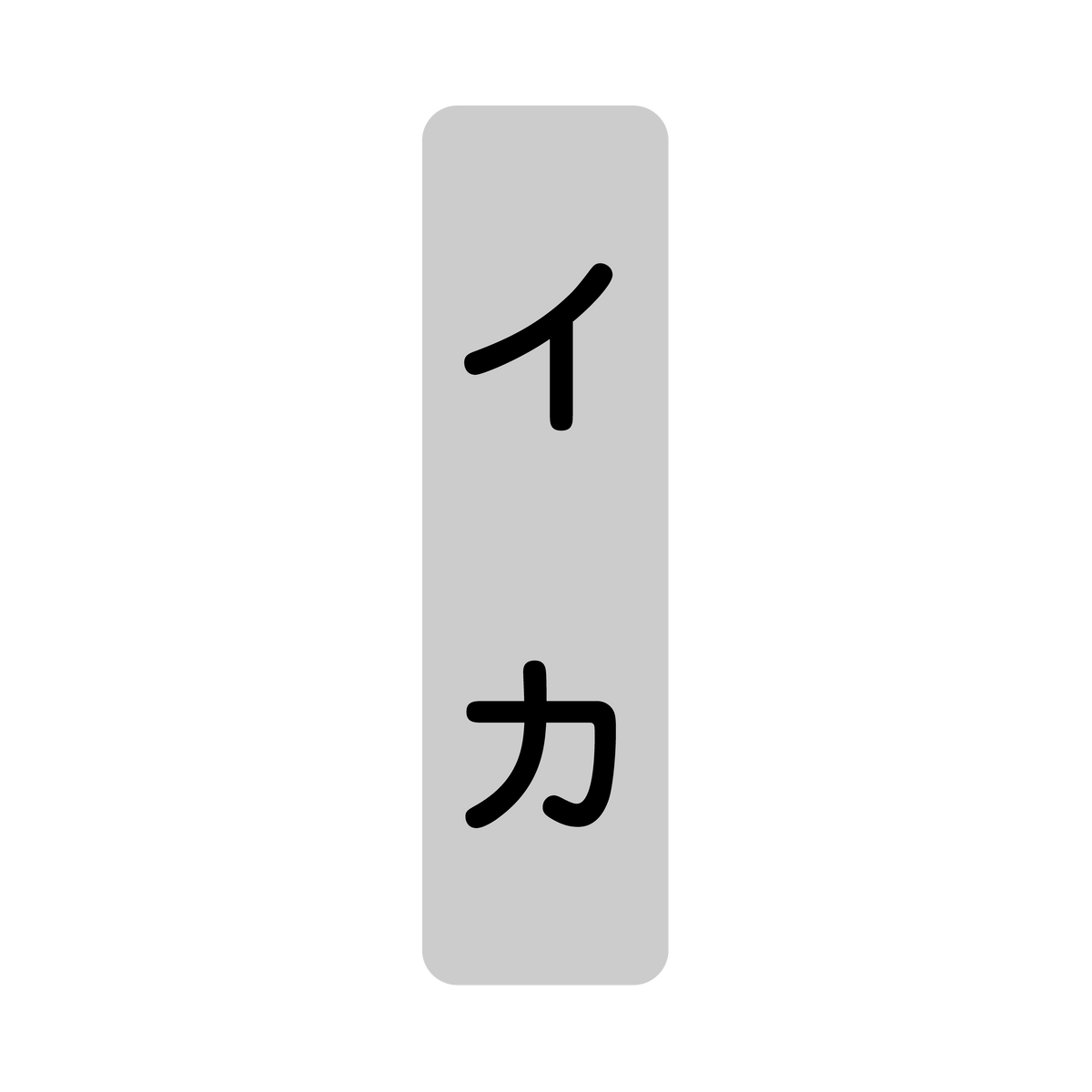 イカ