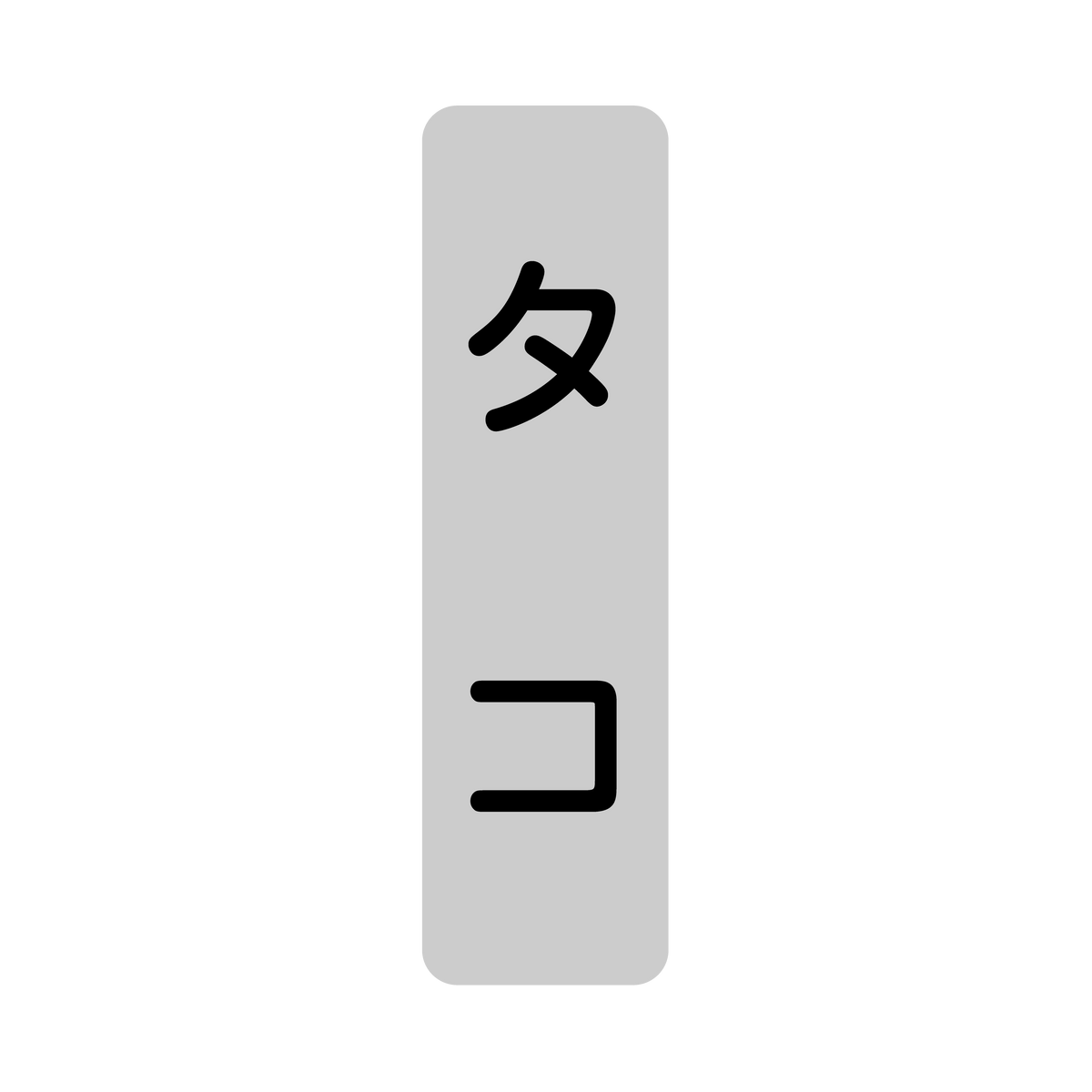 タコ