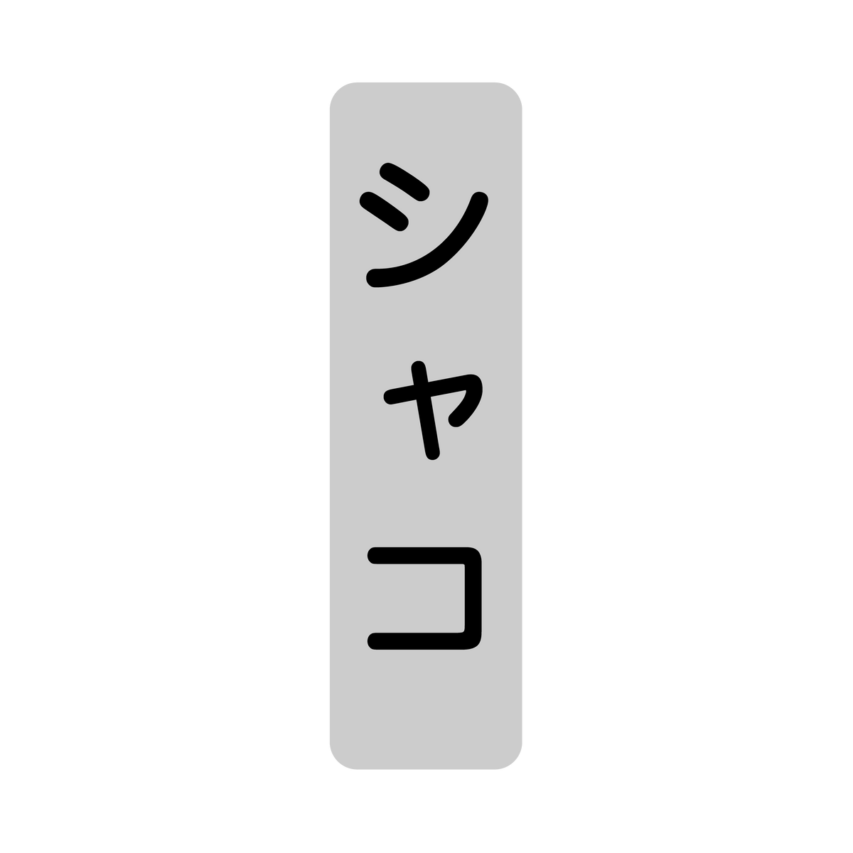 シャコ