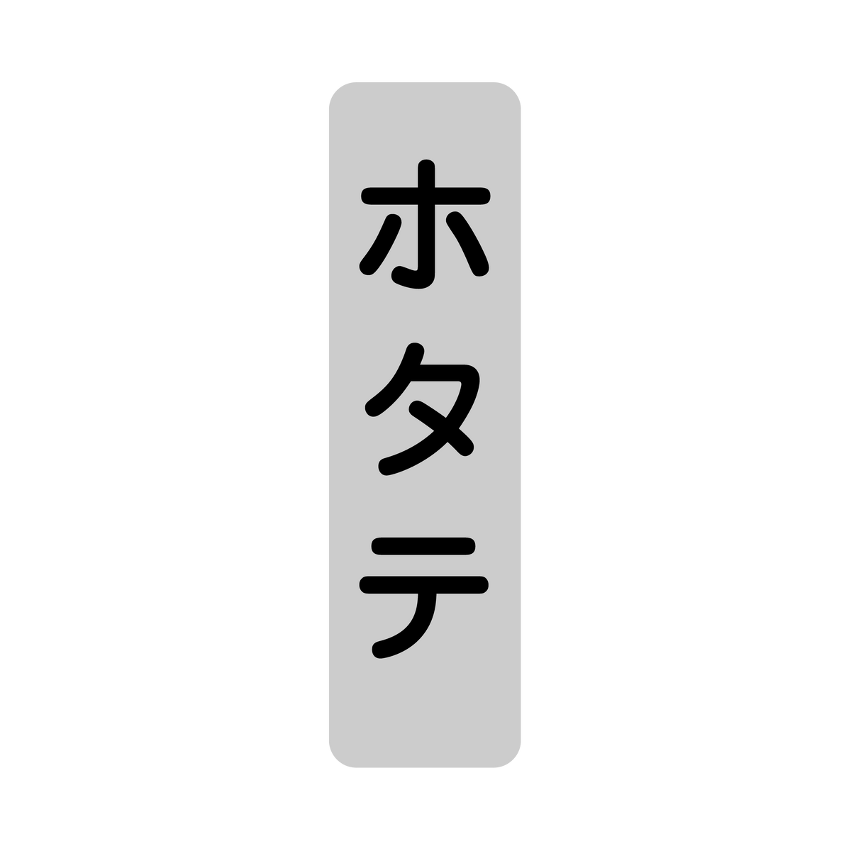 ホタテ