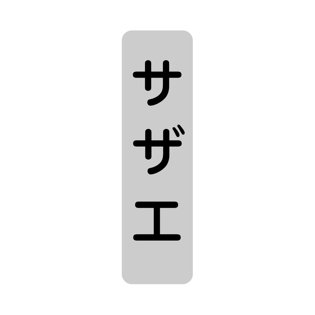 サザエ