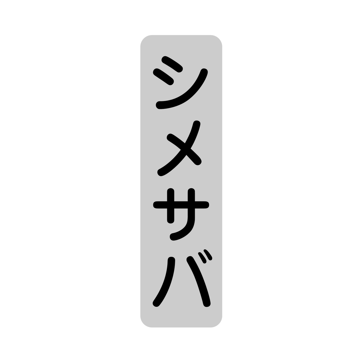 シメサバ