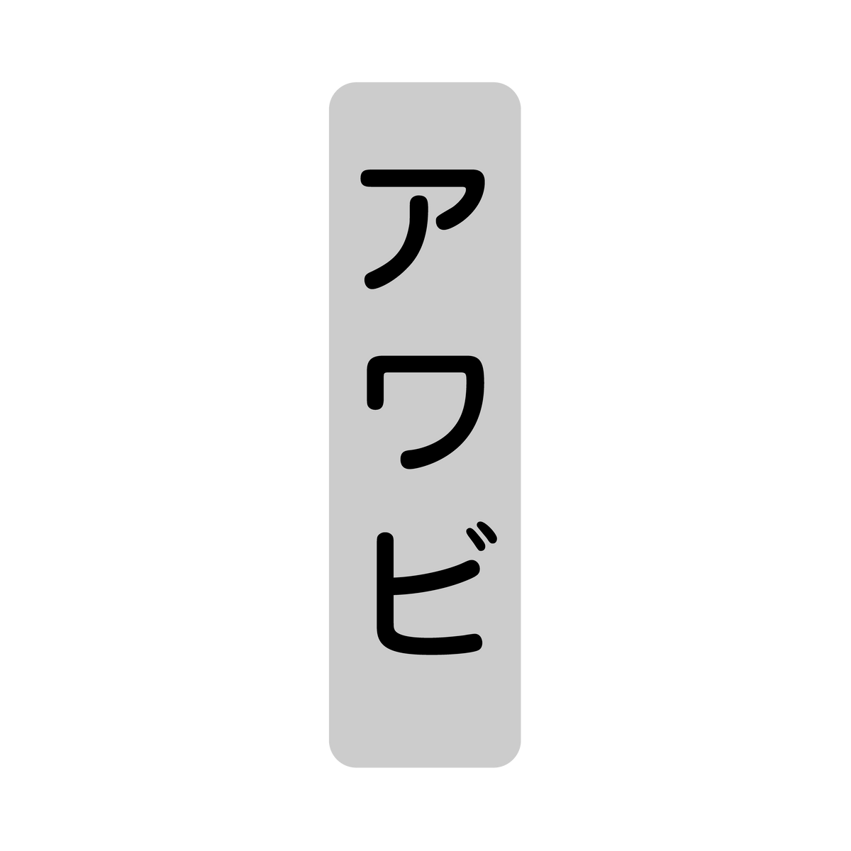 アワビ