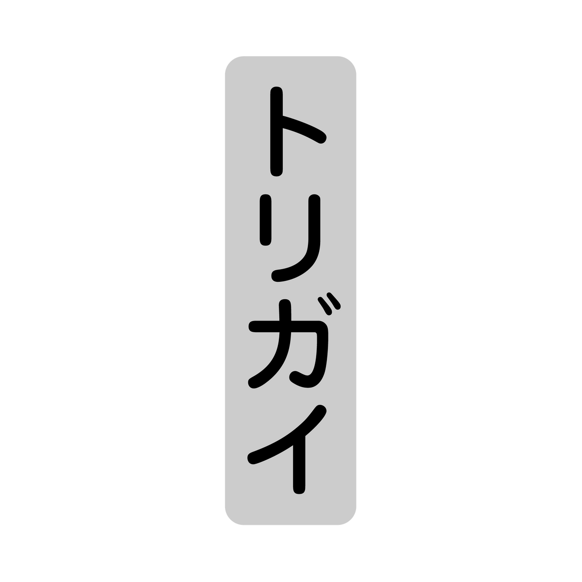 トリガイ