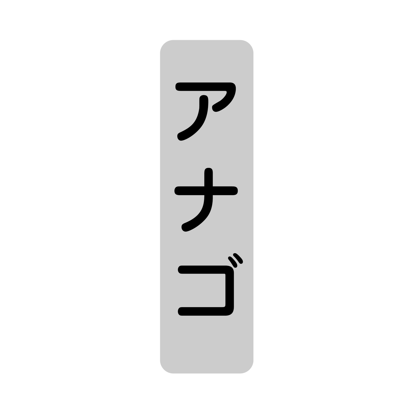 アナゴ