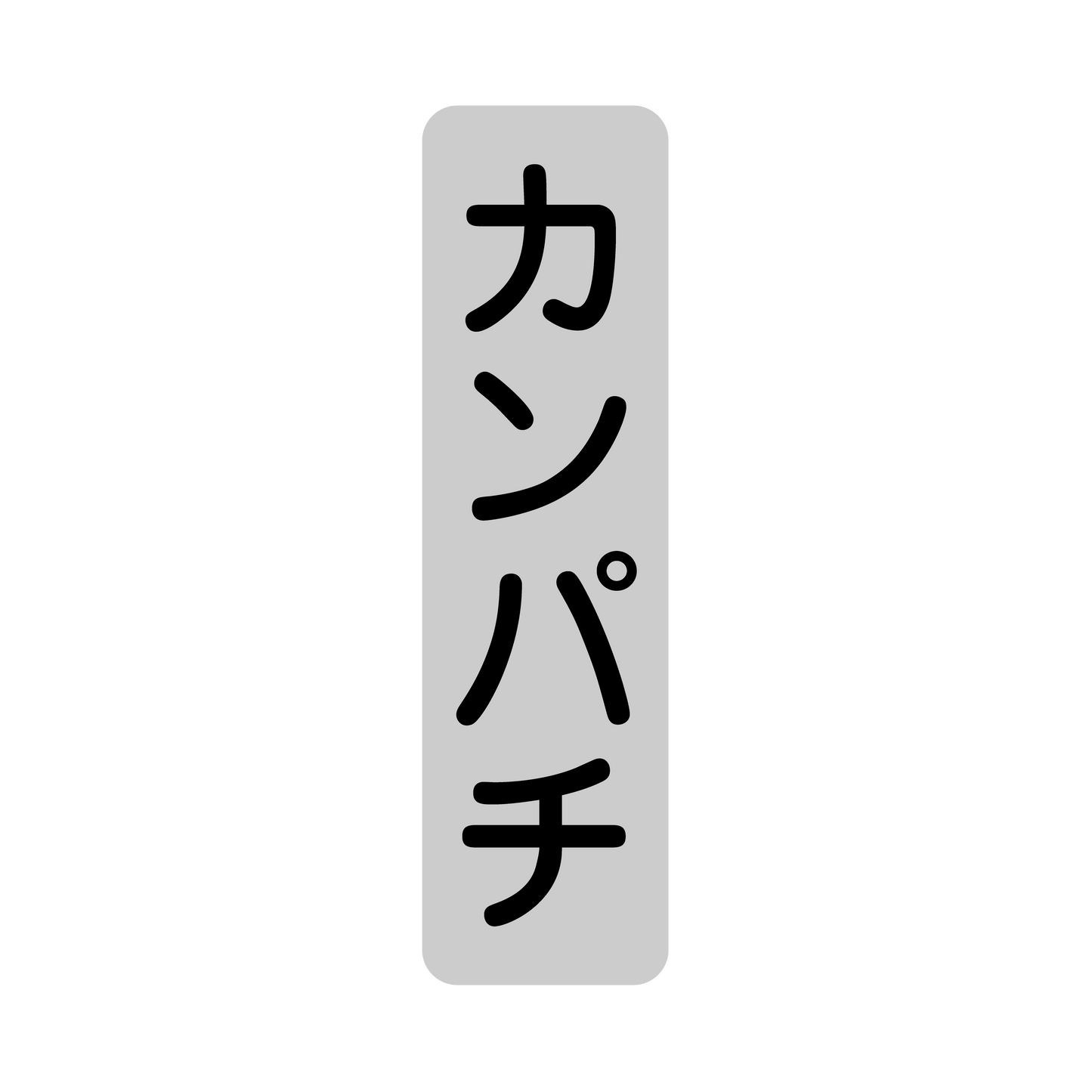 カンパチ