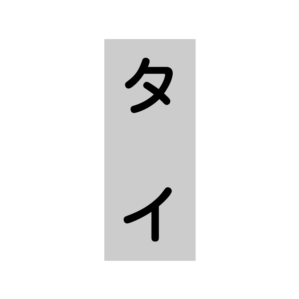 タイ