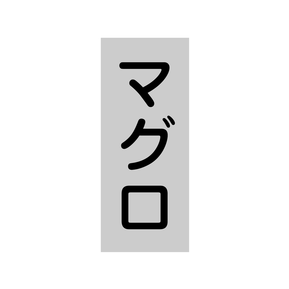 マグロ