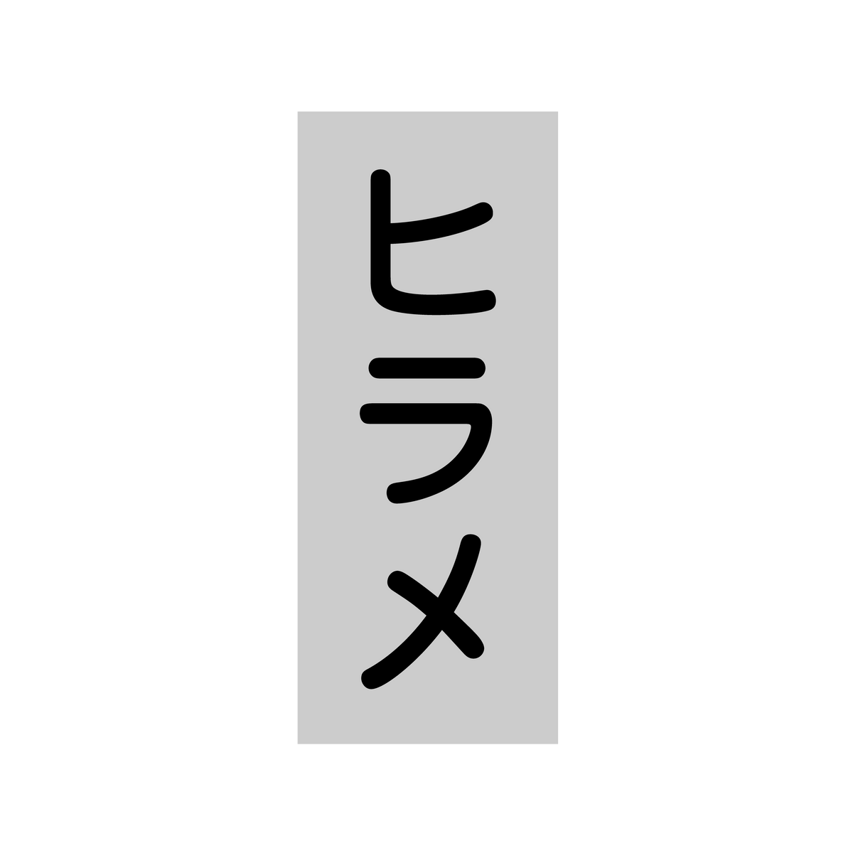 ヒラメ