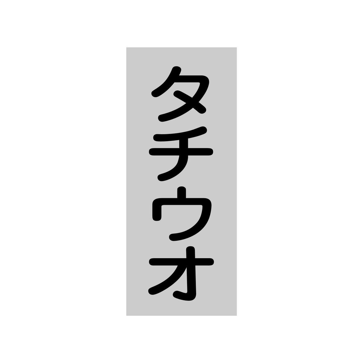 タチウオ