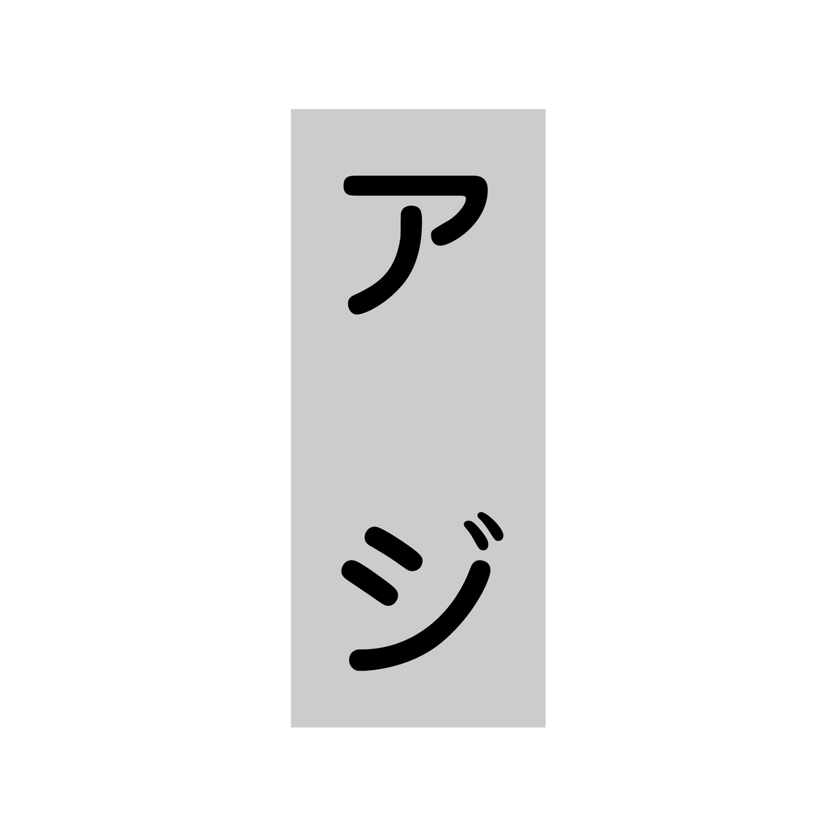 アジ