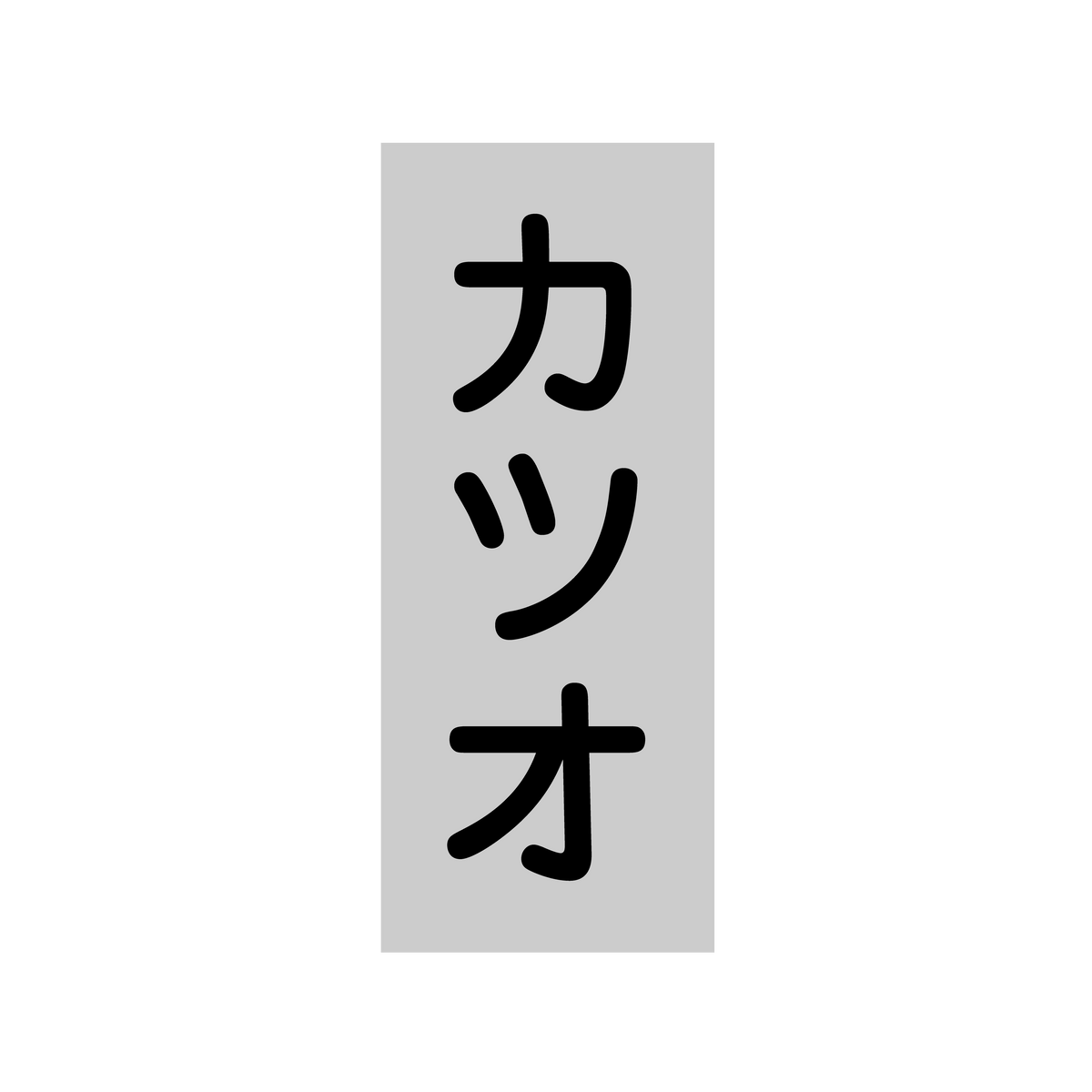 カツオ