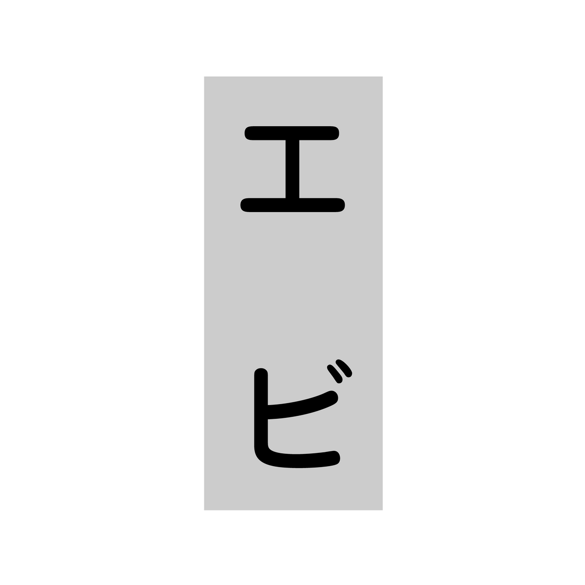 エビ