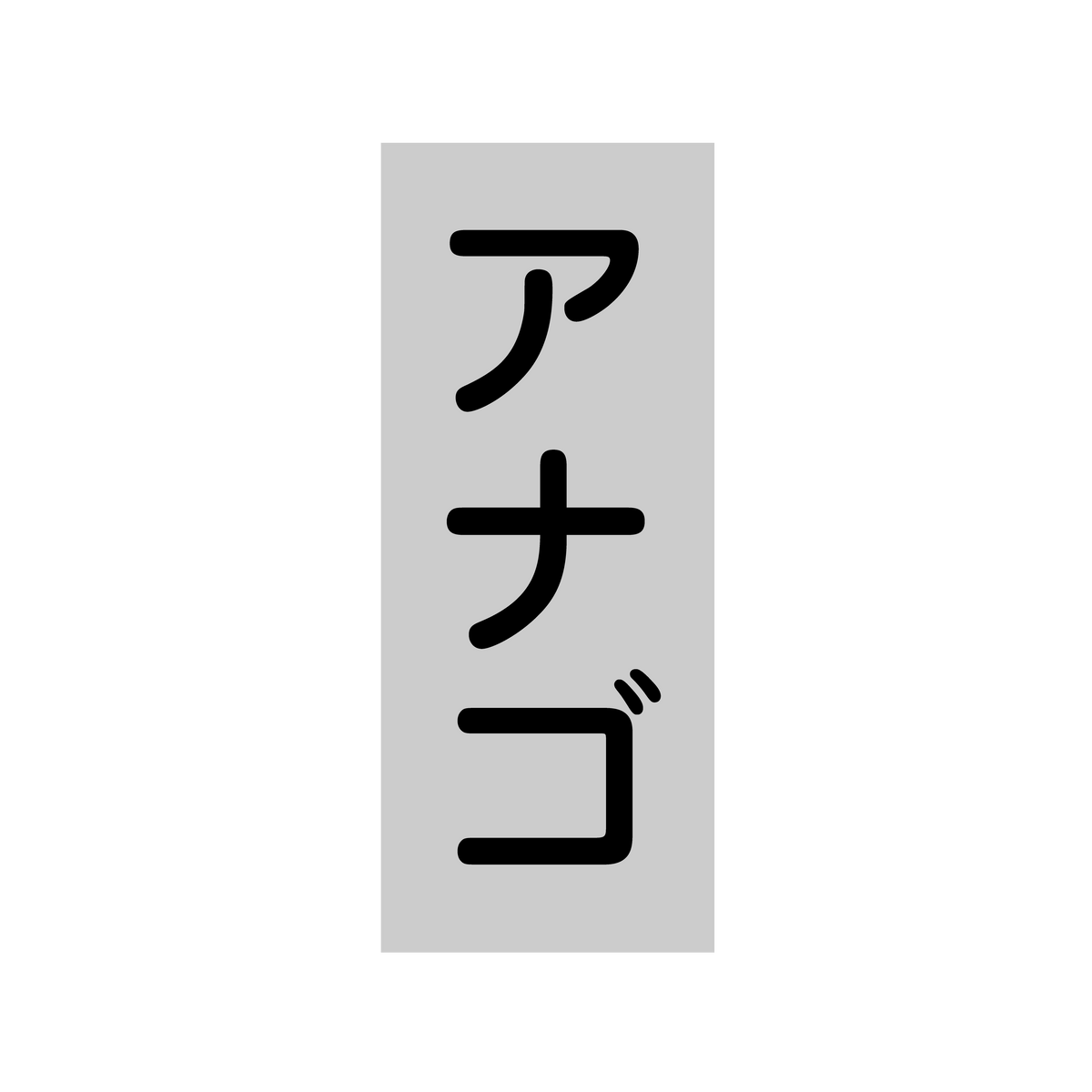 アナゴ
