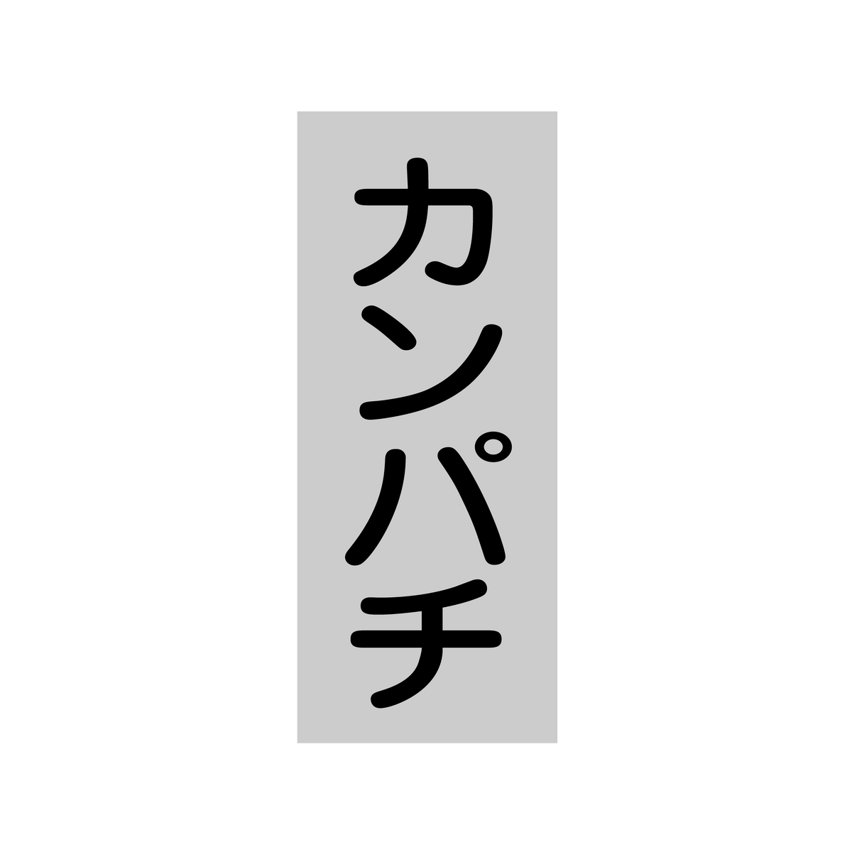 カンパチ