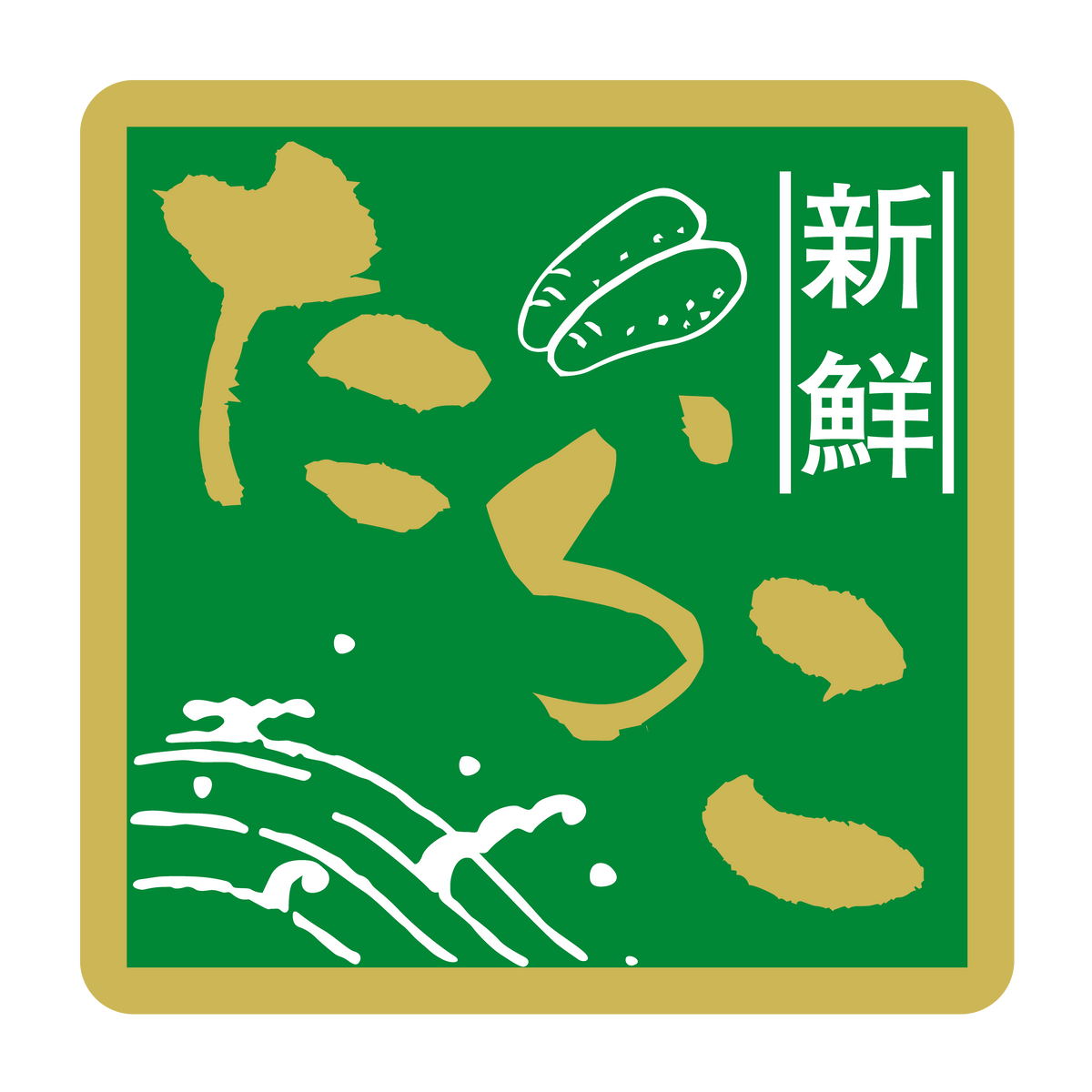 新鮮 たらこ
