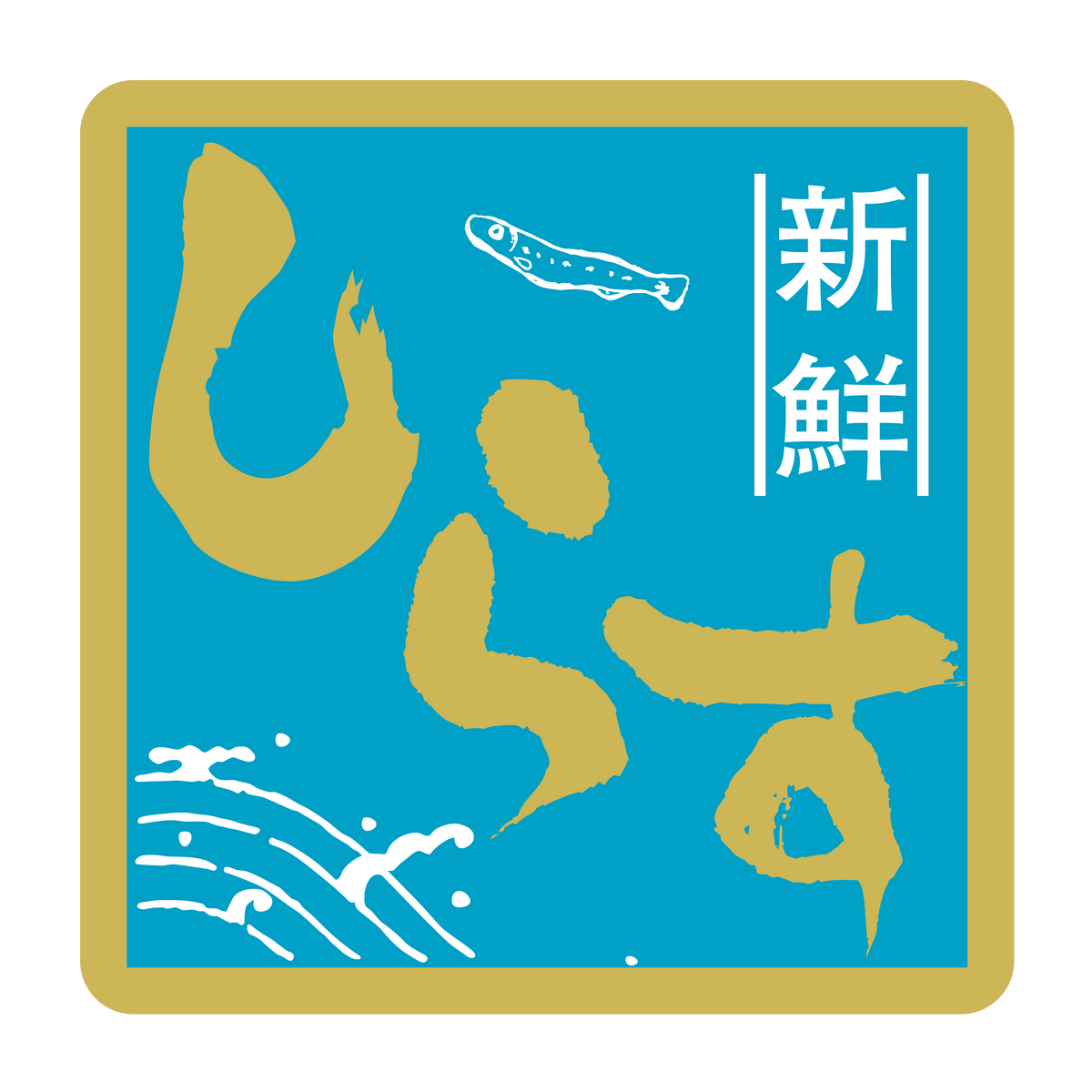 新鮮 しらす