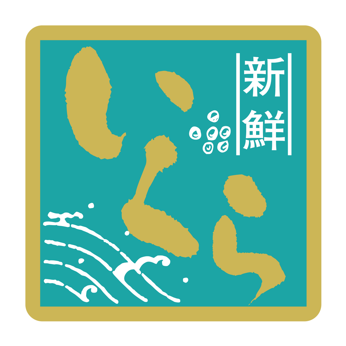 新鮮 いくら