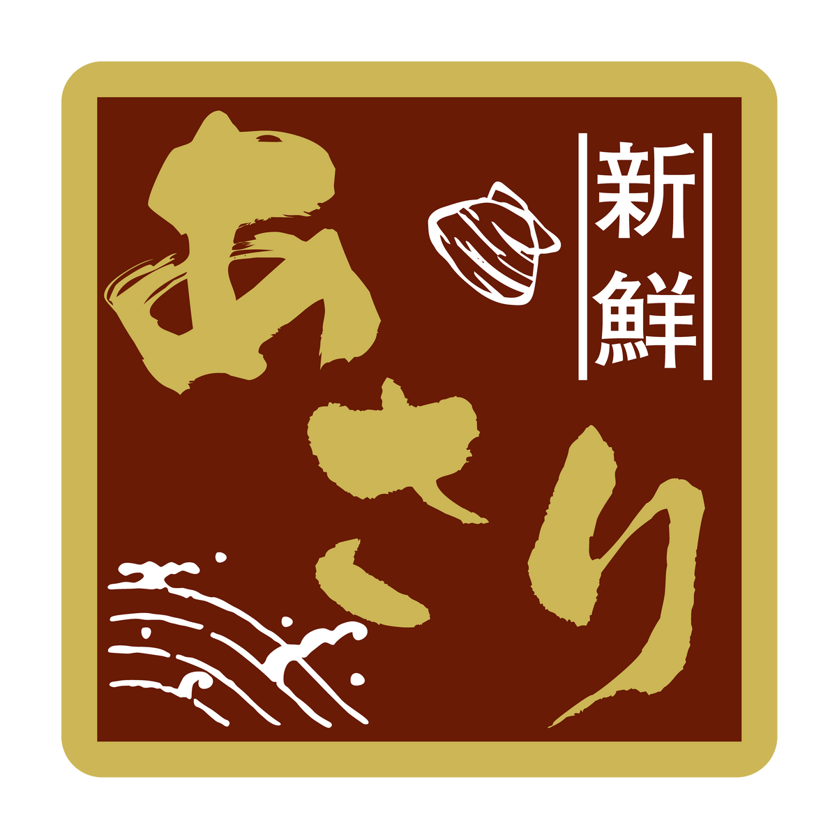 新鮮 あさり