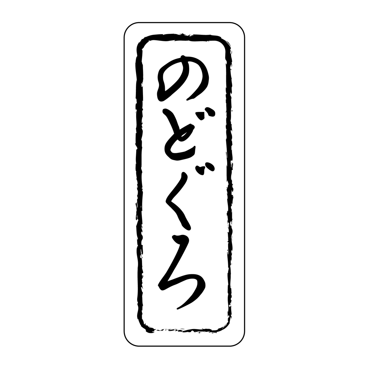 のどぐろ