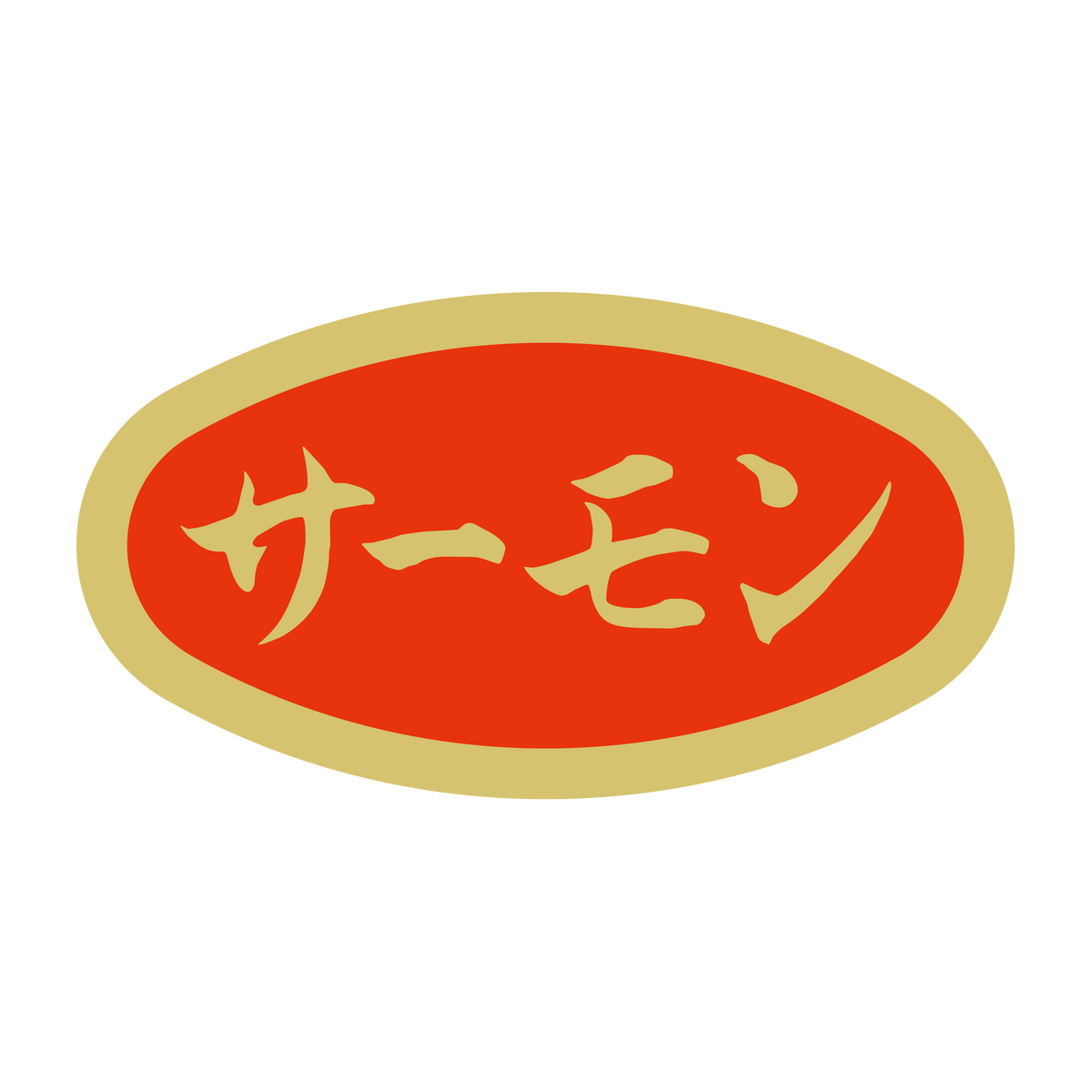 サーモン