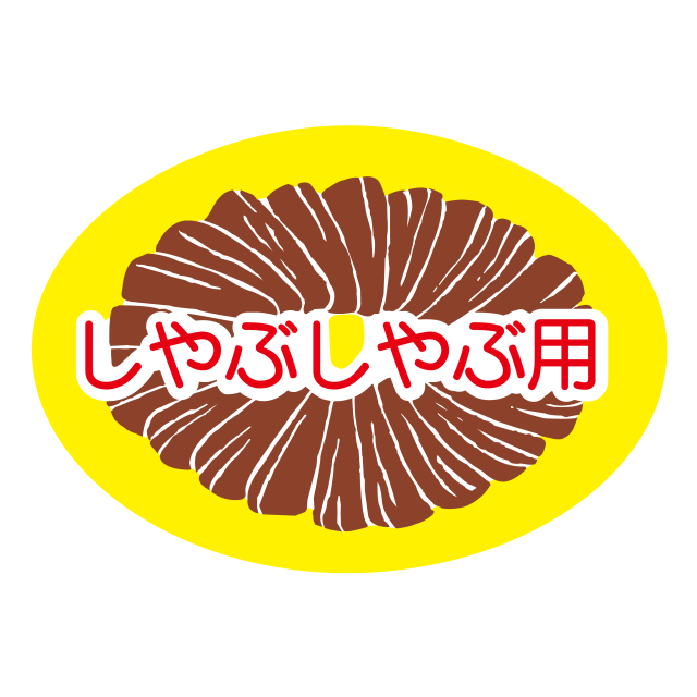しゃぶしゃぶ用