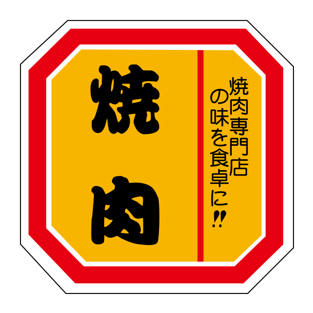 焼肉