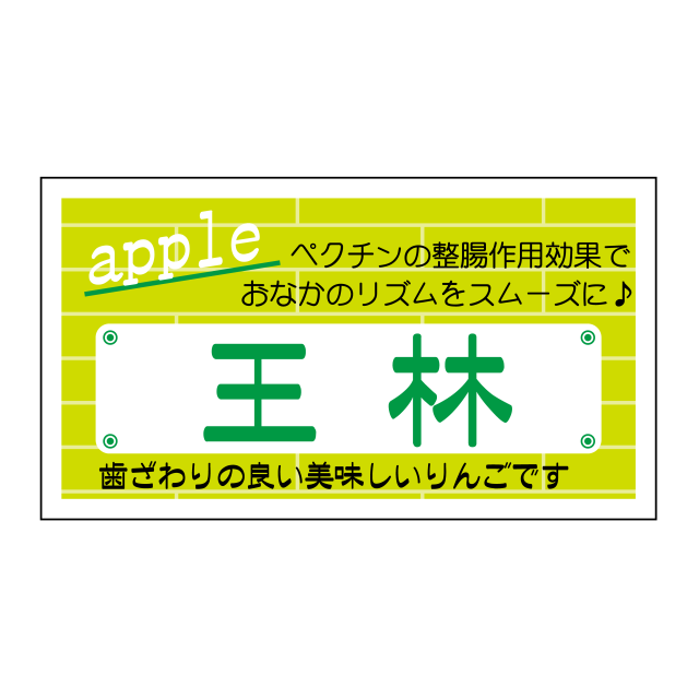 王林(おうりん)