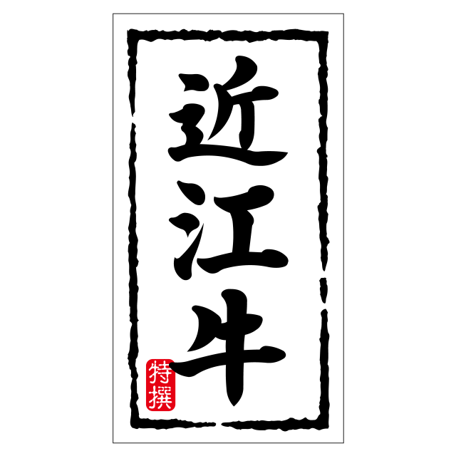 近江牛(大)