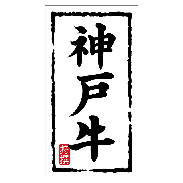 神戸牛(大)