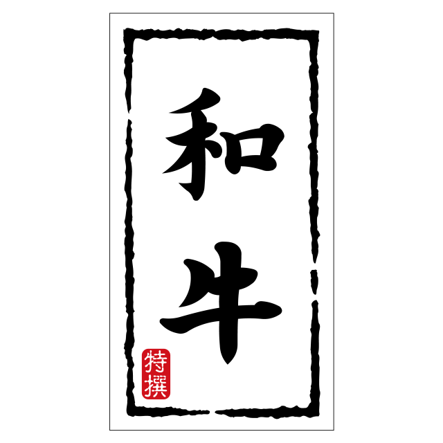 和牛(大)