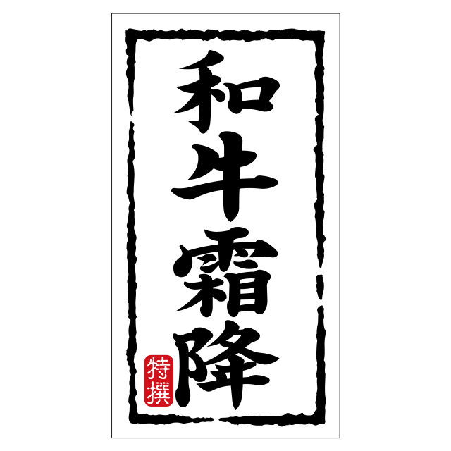 和牛霜降(大)