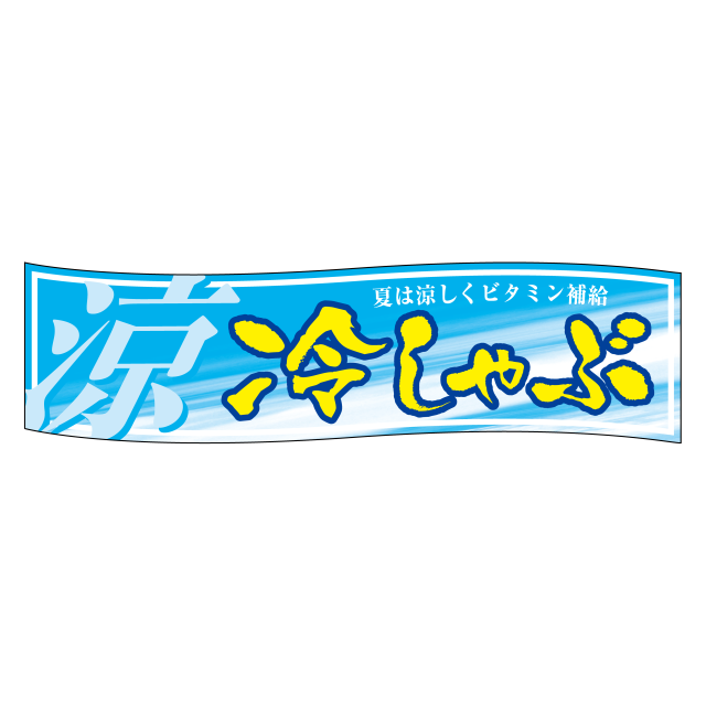 冷しゃぶ 涼