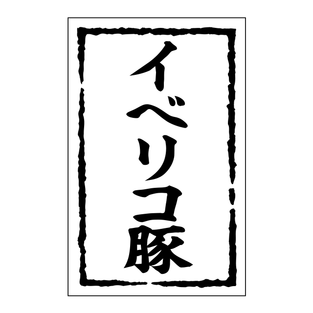 イベリコ豚