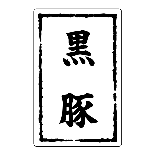 黒豚