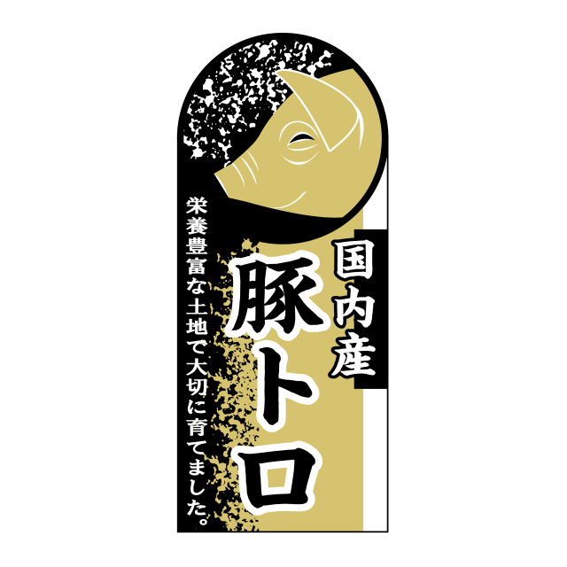 豚トロ 国内産