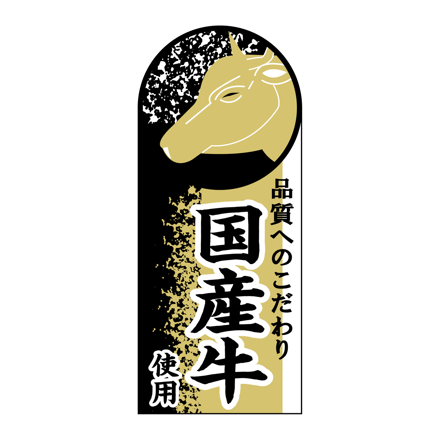 国産牛使用