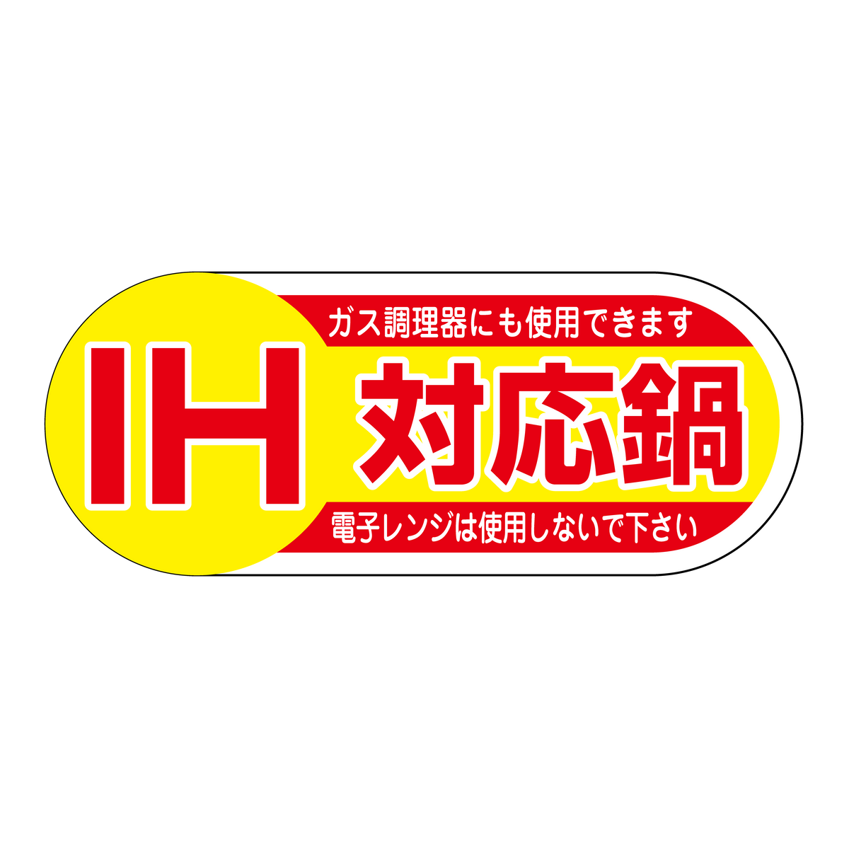 IH対応鍋
