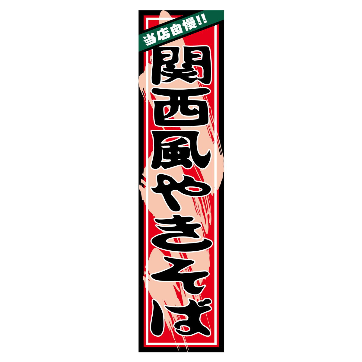 当店自慢!!関西風やきそば