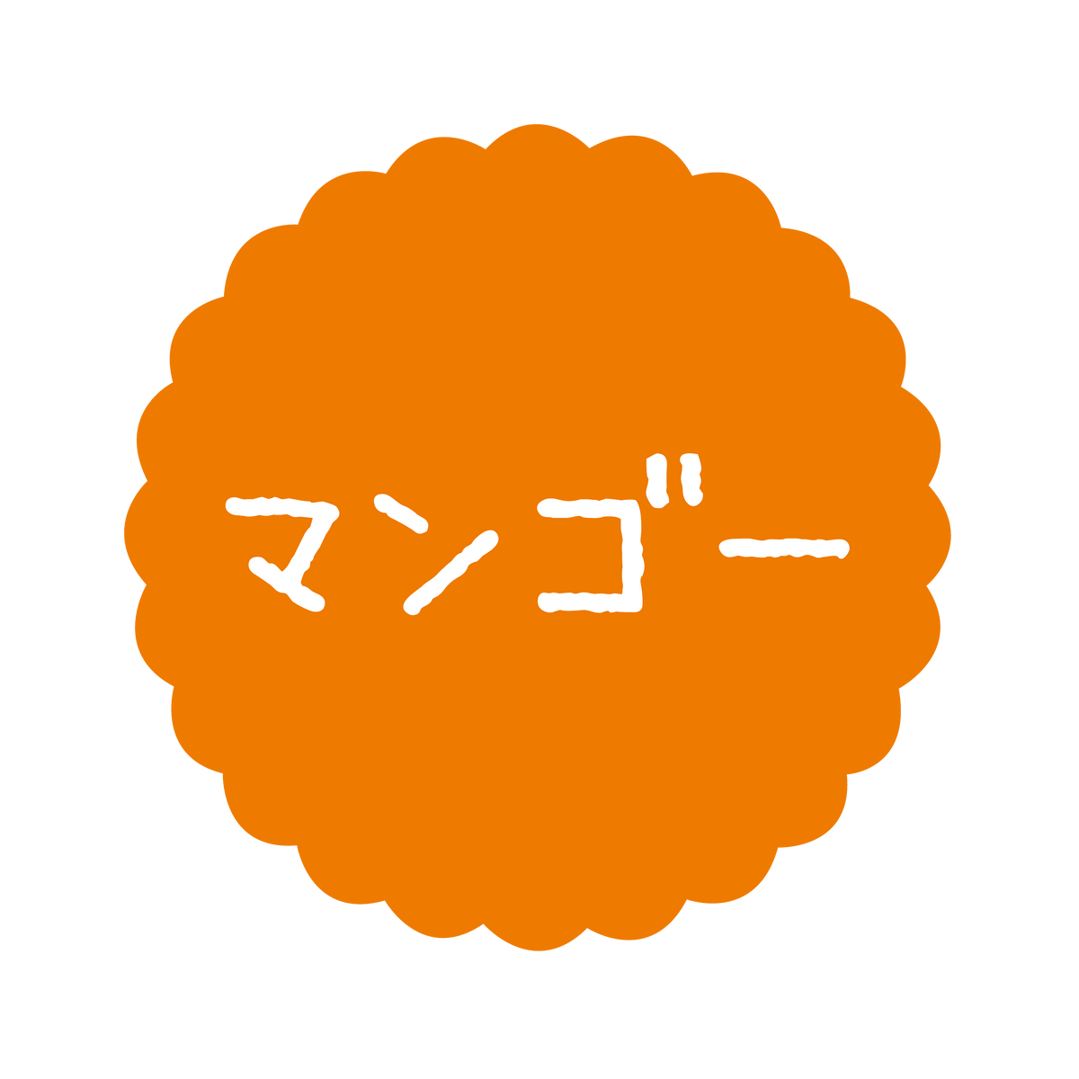 マンゴー