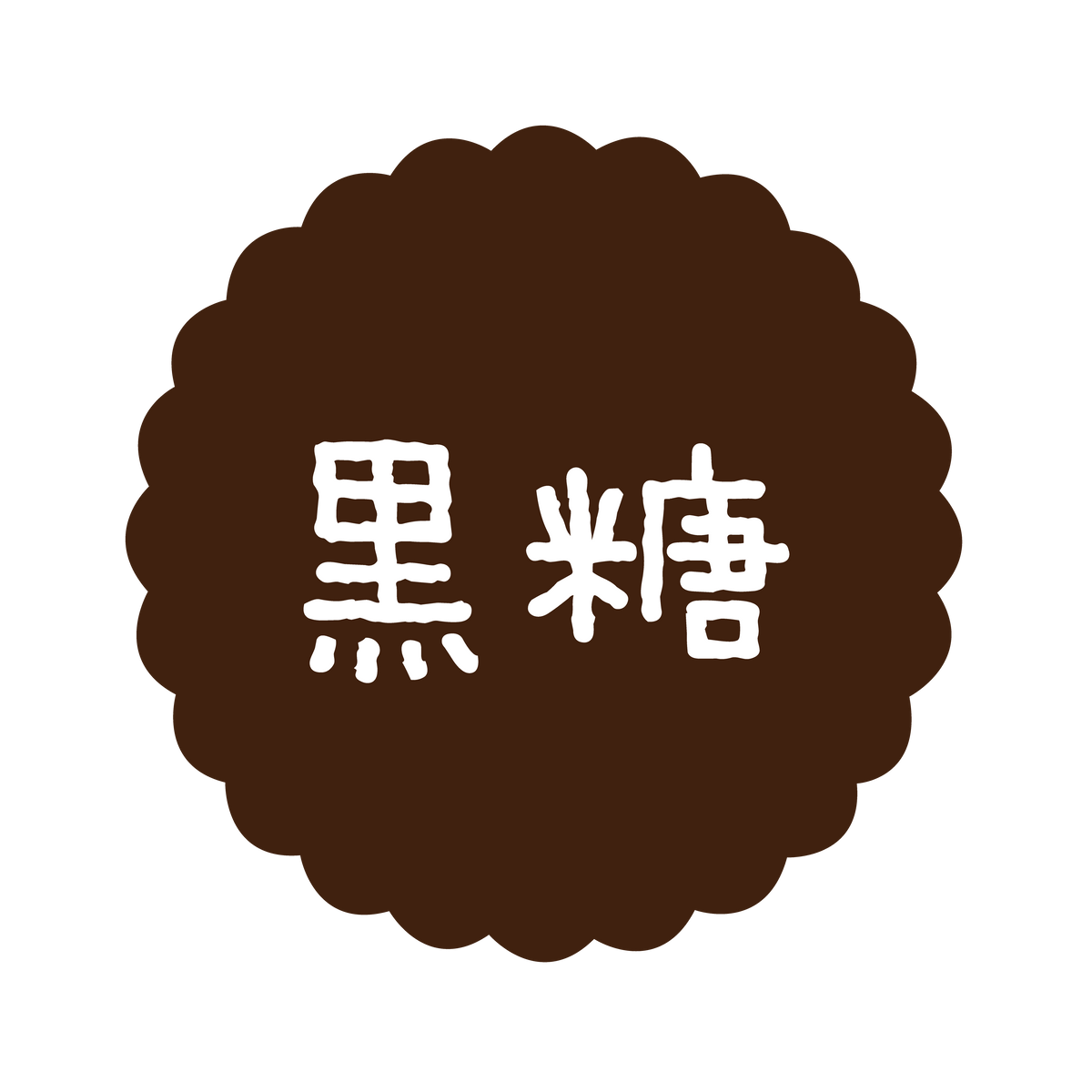 黒糖