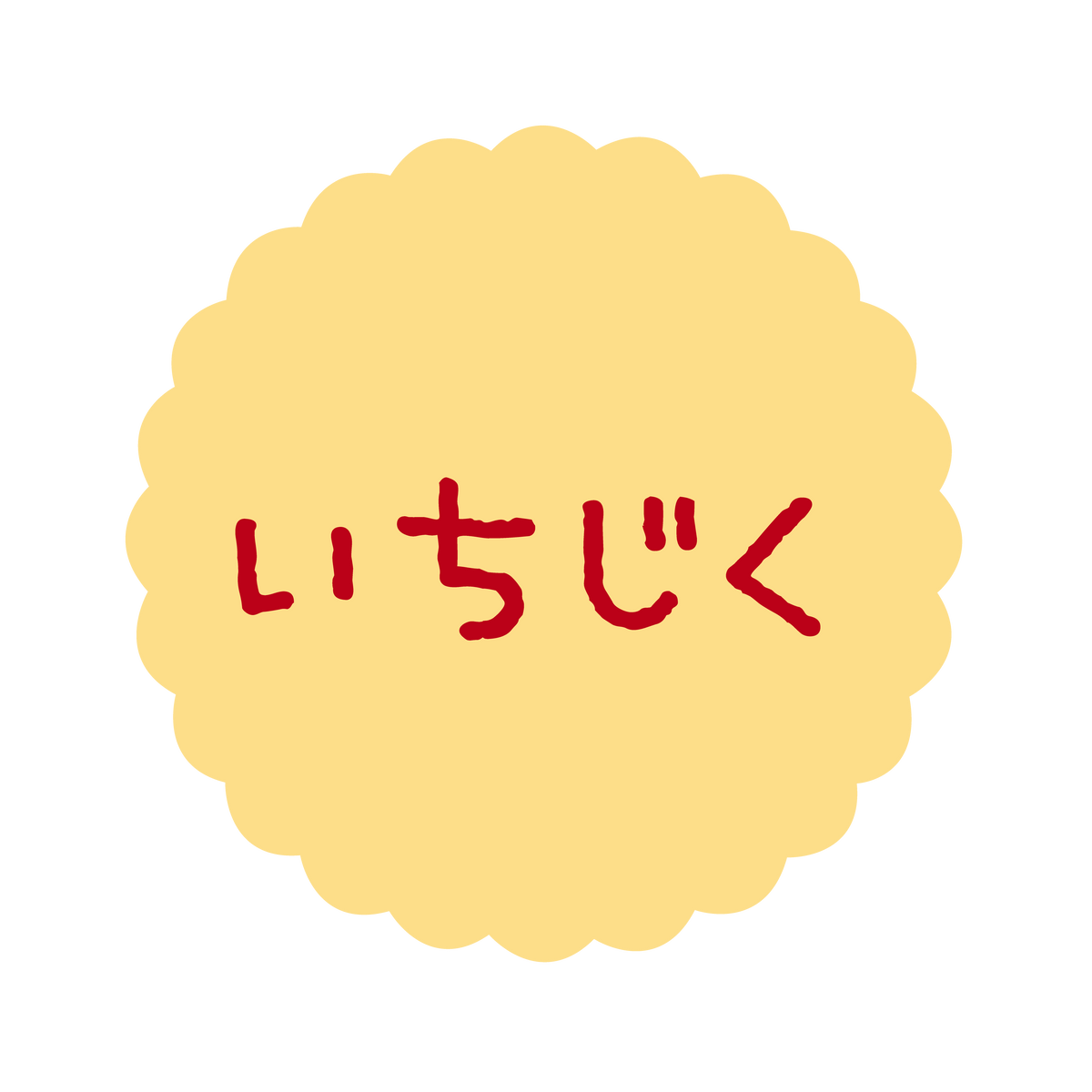 いちじく
