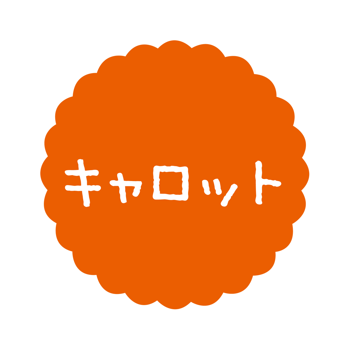 キャロット