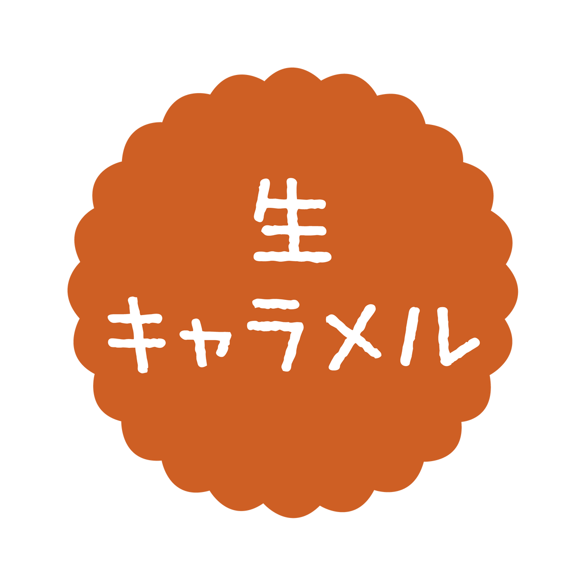 生キャラメル