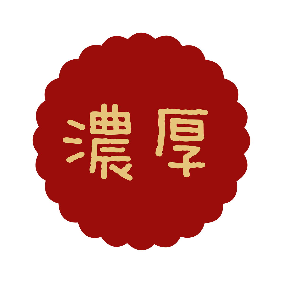 濃厚