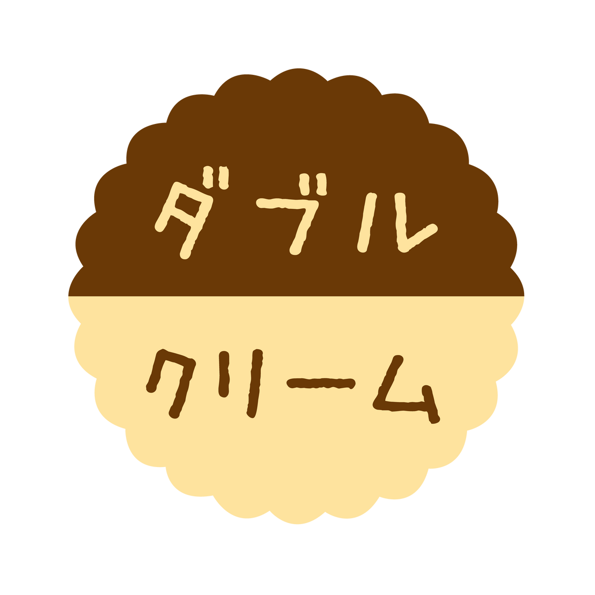 ダブルクリーム