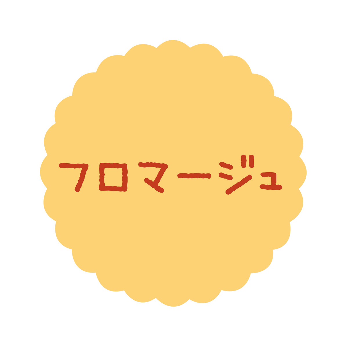 フロマージュ