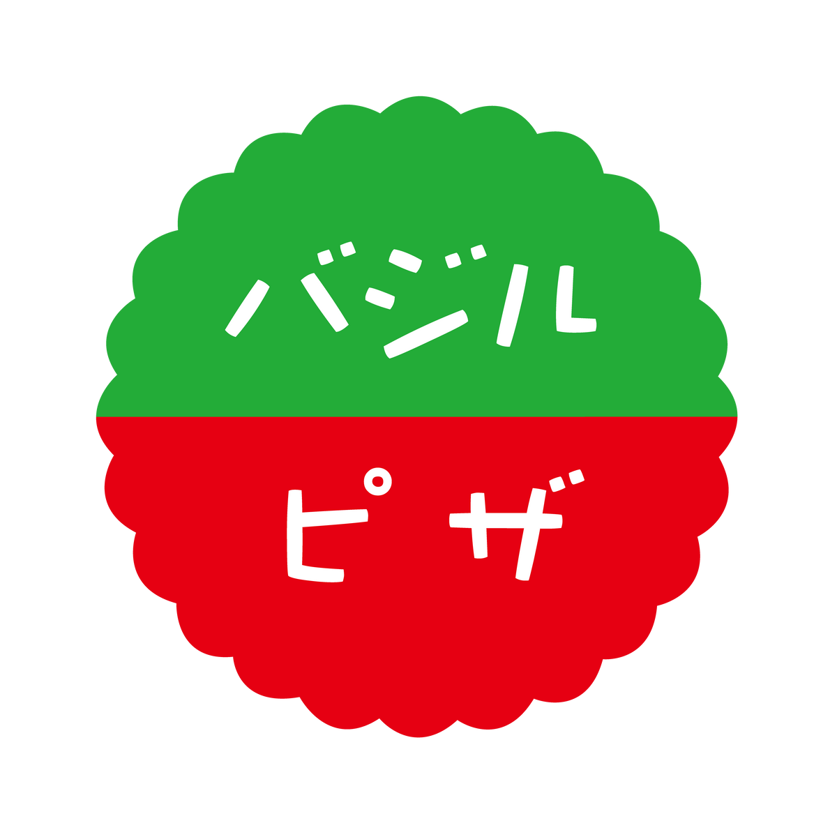 バジル×ピザ