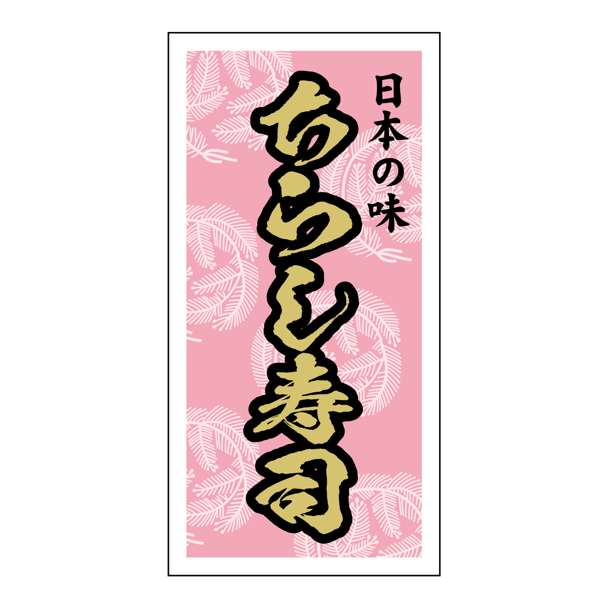 ちらし寿司