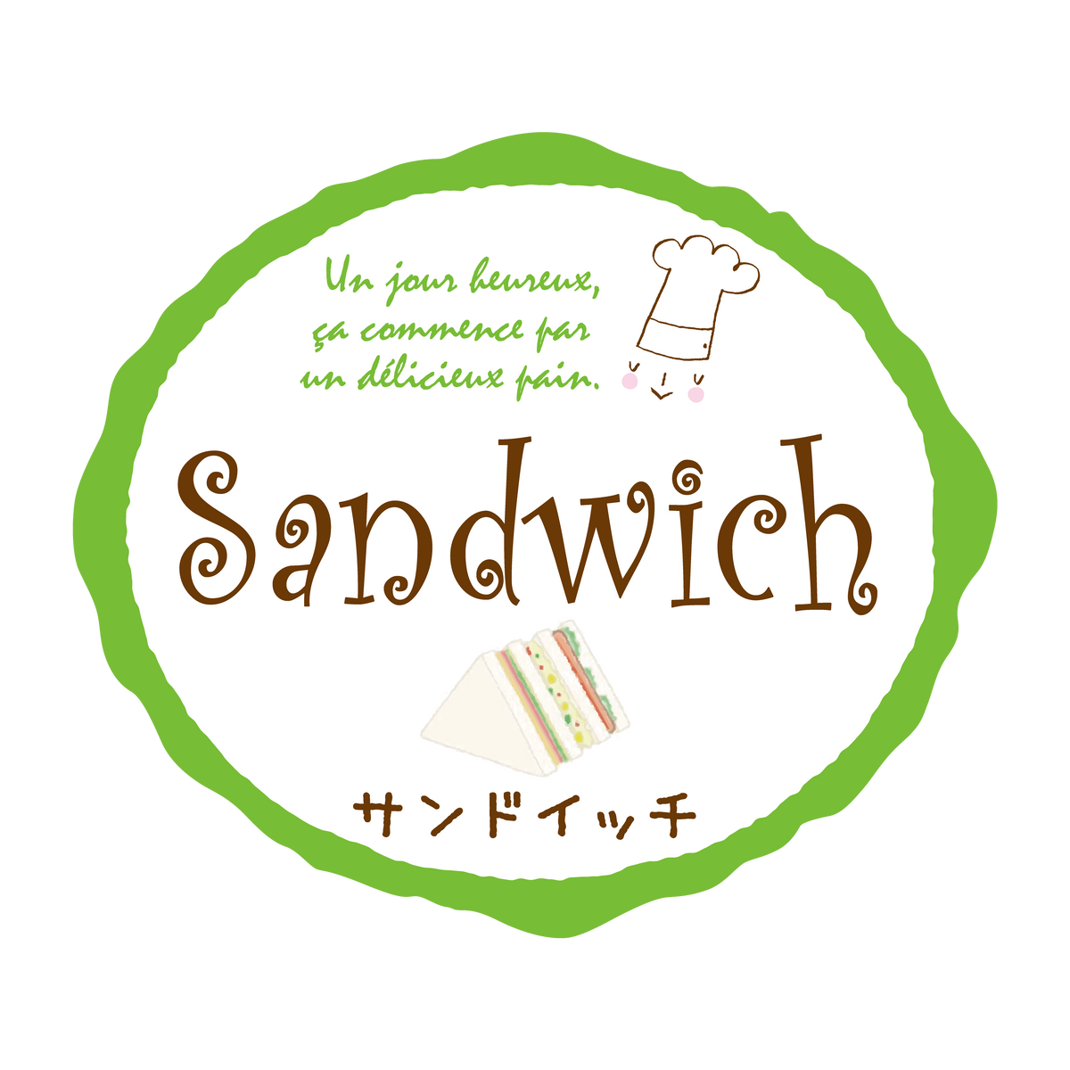 サンドイッチ